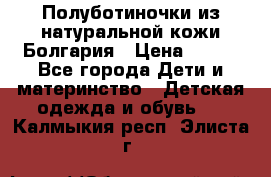 Полуботиночки из натуральной кожи Болгария › Цена ­ 550 - Все города Дети и материнство » Детская одежда и обувь   . Калмыкия респ.,Элиста г.